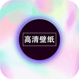 画壁高清壁纸手机软件app