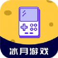 冰月游戏手机软件app 冰月游戏手机软件app