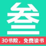 30书院手机软件app 30书院手机软件app