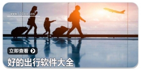 好的出行软件大全