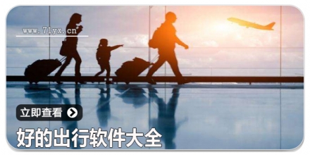 好的出行软件大全