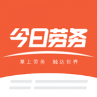 今日劳务手机软件app