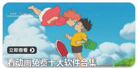 看动画免费十大软件合集