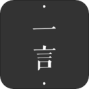 一言手机软件app 一言手机软件app