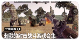 刺激的射击战斗游戏合集