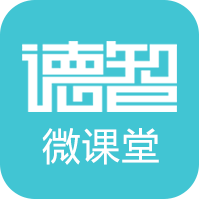 德智微课堂手机软件app 德智微课堂手机软件app
