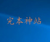 完本神站手机软件app 完本神站手机软件app