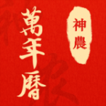 神农万年历手机软件app 神农万年历手机软件app