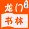 龙门书林手机软件app 龙门书林手机软件app