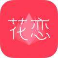 花恋手机软件app 花恋手机软件app