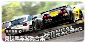 竞技飙车游戏合集