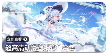 超高清动漫壁纸软件合集