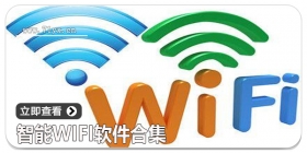 智能wifi软件合集