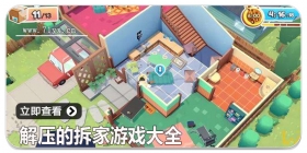 解压的拆家游戏大全