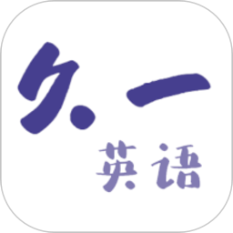 久一英语手机软件app 久一英语手机软件app