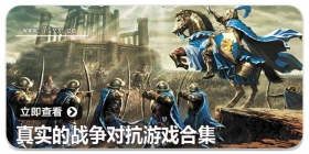 真实的战争对抗游戏合集