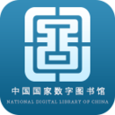 国家数字图书馆手机软件app 国家数字图书馆手机软件app