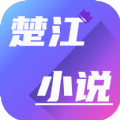 楚江小说手机软件app 楚江小说手机软件app