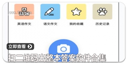 扫二维码出整本答案软件合集