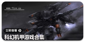 科幻机甲游戏合集