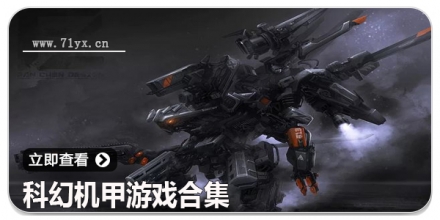 科幻机甲游戏合集