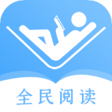 全民阅读器手机软件app 全民阅读器手机软件app