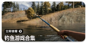 钓鱼游戏合集