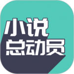小说总动员手机软件app 小说总动员手机软件app