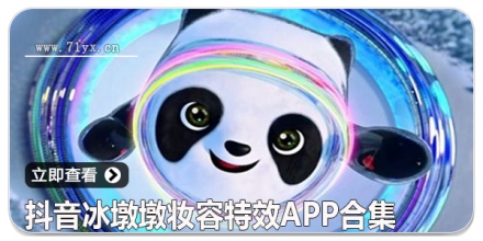 抖音冰墩墩妆容特效app合集