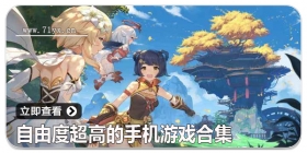 自由度超高的手机游戏合集