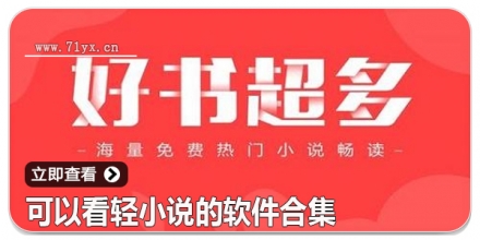 可以看轻小说的软件合集
