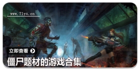 僵尸题材的游戏合集