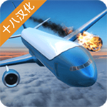 空难模拟器手游app 空难模拟器手游app