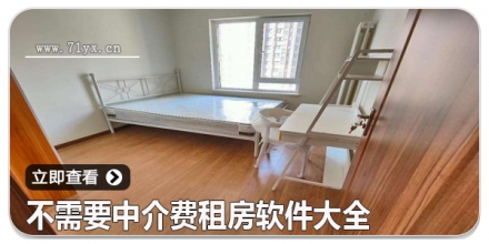 不需要中介费租房软件大全