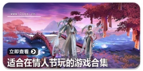 适合在情人节玩的游戏合集