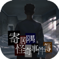寄居隅怪奇事件簿手游app