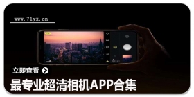 最专业超清相机app合集