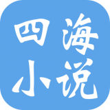 四海小说手机软件app 四海小说手机软件app