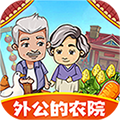 外公的农院手游app 外公的农院手游app