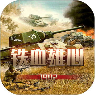 铁血雄心1942手游app 铁血雄心1942手游app