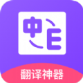 英译汉翻译手机软件app 英译汉翻译手机软件app