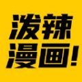 泼辣漫画手机软件app 泼辣漫画手机软件app