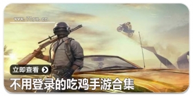 不用登录的吃鸡手游合集