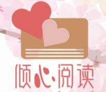 倾心阅读手机软件app 倾心阅读手机软件app