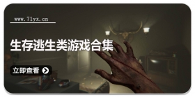 生存逃生类游戏合集