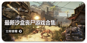 最新沙盒丧尸游戏合集