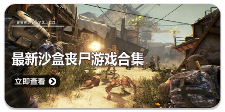 最新沙盒丧尸游戏合集
