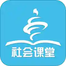 社会课堂手机软件app 社会课堂手机软件app