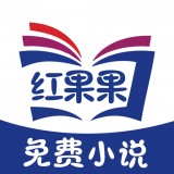 红果果免费小说手机软件app 红果果免费小说手机软件app