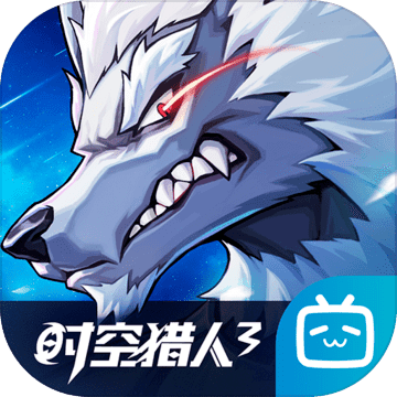 时空猎人3手游app 时空猎人3手游app